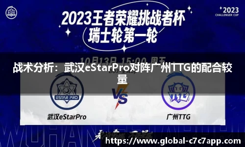 战术分析：武汉eStarPro对阵广州TTG的配合较量