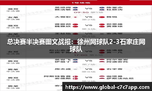 总决赛半决赛图文战报：徐州网球队2-3石家庄网球队
