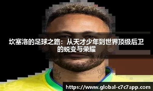 坎塞洛的足球之路：从天才少年到世界顶级后卫的蜕变与荣耀
