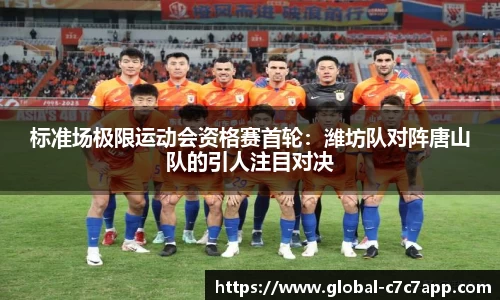 标准场极限运动会资格赛首轮：潍坊队对阵唐山队的引人注目对决