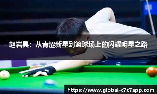 赵岩昊：从青涩新星到篮球场上的闪耀明星之路