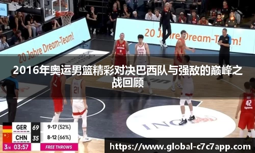 2016年奥运男篮精彩对决巴西队与强敌的巅峰之战回顾