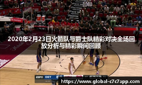 2020年2月23日火箭队与爵士队精彩对决全场回放分析与精彩瞬间回顾
